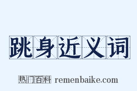 跳身近义词是什么意思的图片